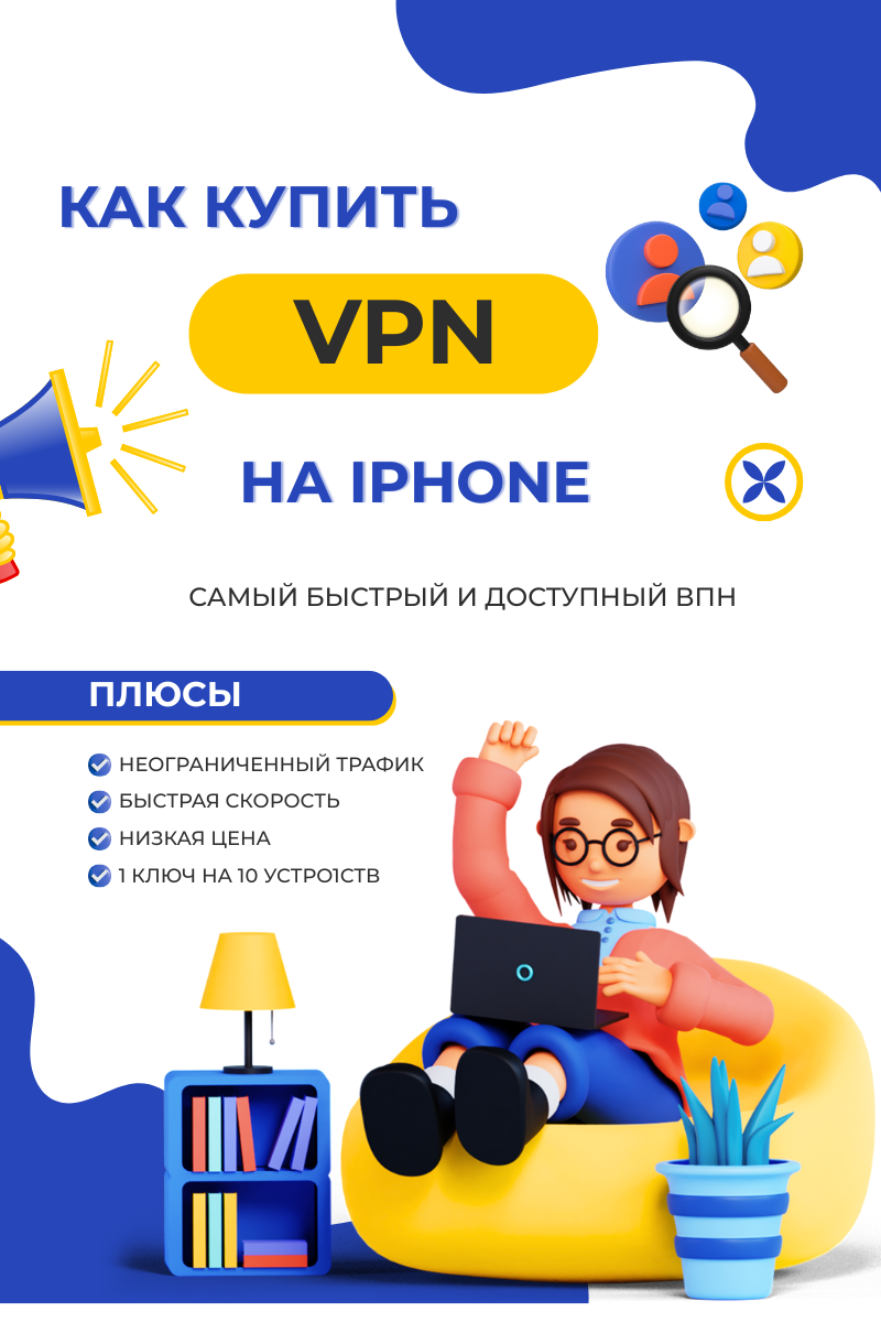 Как купить впн на Iphone